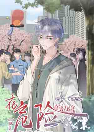 [快穿]在危险的边缘试探漫画免费阅读_[快穿]在危险的边缘试探在线漫画观看